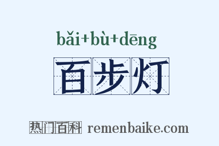 百步灯是什么意思的图片